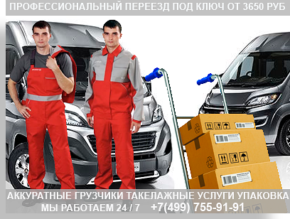 Грузчики офисный переезд организуем оперативно и деликатно под ключ. Большой ассортимент упаковочного материала, собственный парк автомобилей, профессиональный коллектив менеджеров. Заказывайте переезд под ключ. Так будет дешевле