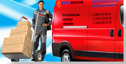 Грузчики переезд офиса - компания Мобил Логистик успешно организует переезд офиса в Москве и Подмосковью. У нас есть все для профессионального переезда: грузчики, упаковка, автомобили. Звоните