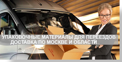 Переезд офиса грузчики - качественный и быстрый переезд. Более 250 успешных переездов. Магазин упаковки в Москве, большой парк современных автомобилей. Звоните, мы работаем круглосуточно