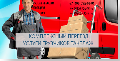 Офисные переезды недорого по Москве и области в компании Мобил Логистик. В парке компании современные автомобили. Опытные грузчики и такелажники упакуют и перевезут мебель. Профессиональные менджеры составя кратчайший маршрут перевозки офиса