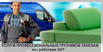 Услуги по офисному переезду недорого организует компания Мобил Логистик. У нас большой парк грузовых автомобилей. Аккуратные грузчики упакуют и перевезут дорогую мебель. Профессиональные менеджеры сделают оценку переезда и розработают маршрут доставки