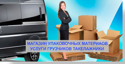 Офисный переезд услуги опытных грузчиков и такелажников. Комплексный переезд под ключ, подбор упаковки, новые автомобили