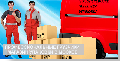 Офисный переезд с грузчиками - организуем быстро и качественно под ключ. Привезем упаковочный материал, разберем, упакуем и перевезем всю мебель. Подпишем договор и сделаем скидку