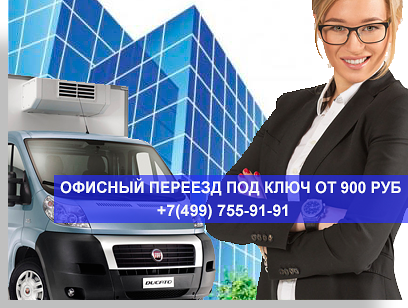Машина для переезда с грузчиками недорого