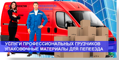 Офисный переезд компании можно заказать в транспортной компании Мобил ЛОгистик. Предоставим хороший автомобиль, профессиональных грузчиков недорого. Организуем переезд под ключ.