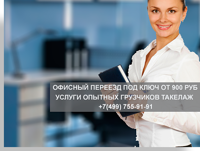 Переезд по району с грузчиками Москва недорого
