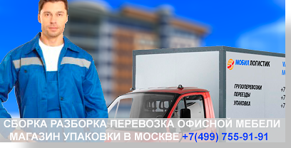 Офисный переезд мебели с услугами профессиональных грузчиков организует компания Мобил Логистик. У нас собственный автопарк, магазин современных упаковочных материалов, коллектив опытных менеджеров. Обращайтесь