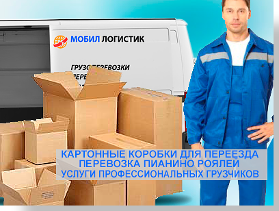 Офисный переезд и перевозки - закажите в траспортной компании Мобил Логистик. Мы выполнили более 250 удачных и сложных переездов, разъездов и перевозок. У нас собственный автопарк, штат профессиональных грузчиков и менеджеров. Звоните и вы получите недорогой комплексный переезд под ключ.