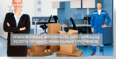 Офисные переезды перевозки организует опытный перевозчик компания Мобил ЛОгистик. У нас большой автопарк грузовых автомобилей, аккуратные грузчики, и магазин современных упаковочных материалов.