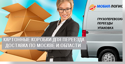 Переезд офиса недорого быстро и аккуратно организуют в Мобил Логистик. Отправим новый автомобиль, опытные грузчики выполнят качественно погрузочно-разгрузочные работы. В нашем магазине вы сможете подобрать нужную упаковку. 