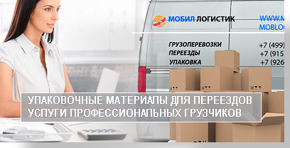 Организация офисного переезда под ключ в Мобил Логистик. Аккуратные грузчики разберут мебель, упакуют и доставят на новое место. Такелажники перенесу в автомобиль тяжелый сейф. Предлагаем комплексный переезд офиса под ключ.