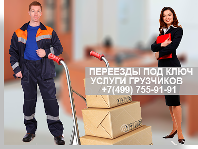 Организация офисных переездов в Москве и МО - организуем комплексный переезд вашего офиса. Предоставим новый автомобиль, аккуратных грузчиков. Широкий ассортимент упаковки в Магазине компании. Переезд под ключ - это сэкономит ваши деньги