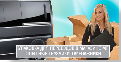 Квартирный дачный офисный переезд выполнит в Москве и области Мобил Логистик. У нас работают опытные грузчики-такелажники. В нашем магазине есть любая упаковка. В нашем автопарке вы можете выбрать нужный автомобиль. Звоните