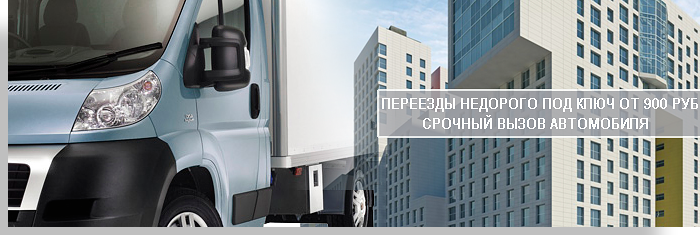 Офисные переезды по Москве дешево