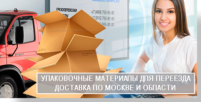 Офисный переезд заказать в опытного перевозчика Мобил Логистик. У нас доступные цены на услуги переездов, надежные и современные автомобили. Наши грузчики качественно перевезут ваш офис под ключ. 