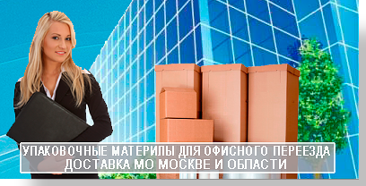 Услуга грузчики офисный переезд под ключ в Мобил Логистик. Опытные грузчики упакуют и перевезут ваше имущество аккуратно и быстро, профессиональные менеджеры сделают страховку и подготовят договор с гарантией.