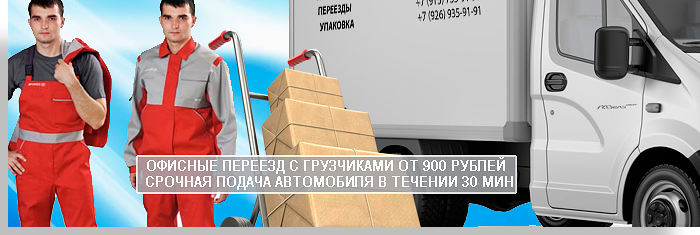 Офисный переезд услуги грузчиков - комплексный переезд под ключ организует компания Мобил Логистик. У нас большой парк грузовых автомобилей, собственный магазин упаковочных материалов и штат опытных специалистов по переездам