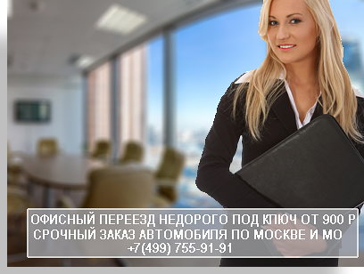 Квартирный переезд Москва и Московская область дешево