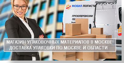 Офисный переезд груз для перевозки в новый офис подготовит компания Мобил Логистик. Опытные специалисты нашей компании упакуют и перевезет имущество вашего офиса на новое место. Для безопасной перевозки хрупких предметов мы привезем с собой упаковочные материалы.