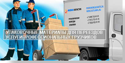 Офисный переезд офиса закажите профессиональной компании Мобил Логистик. Выполним переезд профессионально и быстро под ключ. Обращайтесь