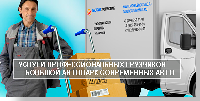Офисный переезд грузоперевозки выполнит качественно и недорого транспортная компания Мобил Логистик. Наши специалисты подберут пакет услуг в комплексе для перевозки вашего офиса. Вы получите скидку до 10%. Обращайтесь
