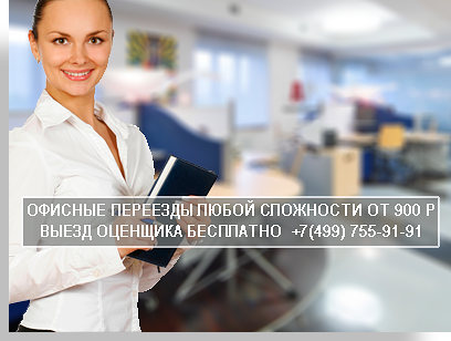 Перевезти офис в Москве и МО быстро и качественно вам поможет компания Мобил Логистик. Закажите перезд в комплексе с грузчиками и упаковкой, это будет дешевле.