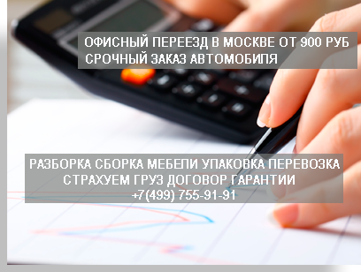Недорогой офисный переезд закажите в Мобил Логистик дешево с услугами грузчиков под ключ. Предоставим новый автомобиль для перевозки офиса, в нашем магазине подберек пакет упаковки для упаковки мебели и оргтехники.