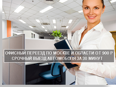 Офисный дачный переезд - полный пакет услуг в компании Мобил Логистик. Организуем переезд быстро и профессионально. Предоставим опытных грузчиков, чистый и экономичный автомобиль. В нашем магазине подберем упаковочные материалы. 