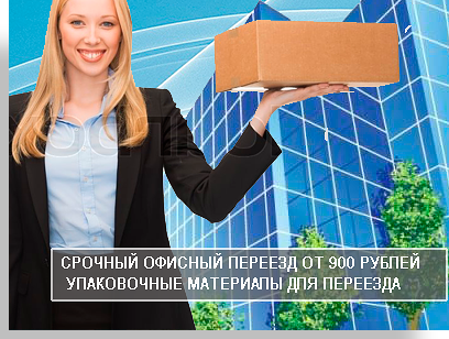 Офисный переезд Москва грузчики выгодные услуги под ключ можно заказать в транспортной компании Мобил Логистик. Для переезда предоставим недорогой автомобиль, профессиональных грузчиков и комплект упаковочных материалов. Звоните.