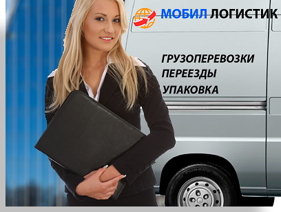 Перевозка офисов переезд дешево и качественоо под ключ в Москве и области. Организуем новый автомобиль, профессиональных грузчиков, привезем пакет упаковки. Ваш переезд будет качественным и быстрым. Мы возмъем все заботы на себя. Звоните
