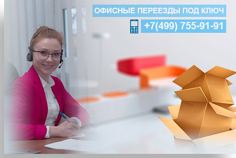 Переезд офисный в Москве и области заказать недорого под ключ, услуги грузчиков