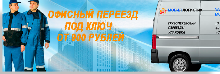 Офисный переезды цены с услугами грузчиков в компании Мобил Логистик. Организуем недорогой переезд, подберем упаковочные материалы, обеспечим надежным автотранспортом.