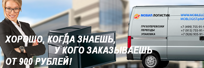 Перевозка офисов Москва и область недорого услугами грузчиков выполни компания Мобил Логистик. Подпишем договор, составим гарантию.
