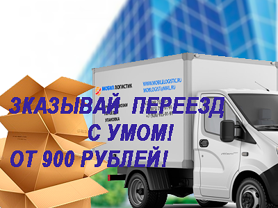 Газель офисный переезд дешево под ключ выполнит компания Мобил Логистик. Предоставим грузчиков и упаковочные материалы.