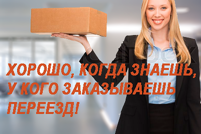 Заказать переезд офиса под ключ с услугами грузчиков, на новом автомобиле.