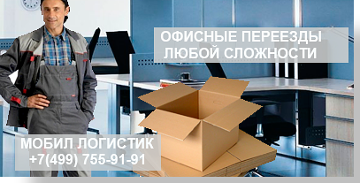 заказать услугу офис перевозка недорого с грузчиками в Москве и области