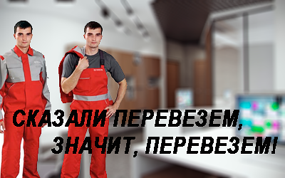 Выполним офисный переезд, перевезем всю мебель, упакуемхрупкие предметы, бытовые приборы. Предоставим новый автомобиль.