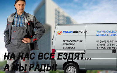 Переезд офиса заказать недорого под ключ в Москве и области. Компания Мобил Логистик организует перевозку офиса с упаковочными материалами и погрузкой разгрузкой мебели.