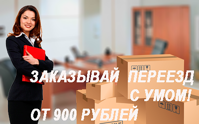 Офисный переезд перевозка мебели в Москве и области недорого можно заказать в Мобил Логистик. Услуги грузчиков и упаковочные материалы для переездов.