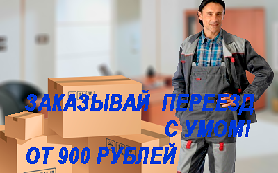 Офисные переезды недорого в Москве и области осущуствляет профессиональная команда грузчиков компании Мобил Логистик.