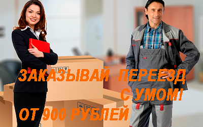 Офисный переезд с грузчиками недорого по Москве и МО может организовать Мобил Логистик. Выполним упаковочные и погрузочные работы. Доставим имущуство по новому адресу в сохранности.