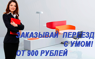 Недорогой офисный переезд грузчики, упаковочные материалы, чистый автомобиль вы можете найти на сайте компании Мобил Логистик.