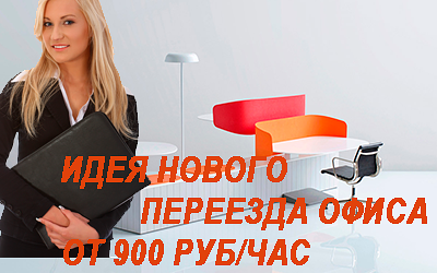 Грузчики офисный переезд недорого заказать в Мобил Логистик. Организуем качественный и недорогой переезд по Москве и области