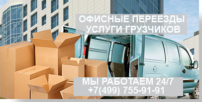 перевозка офисов в Москве и Московской области недорого под ключ, услуги грузчиков