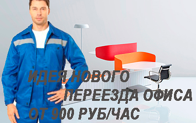 Дешевый офисный переезд на газели с грузчиками по Москве и области выполнит Мобил Логистик. Магазин упаковочных материалов.