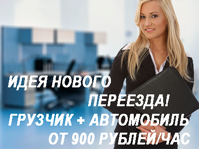 Офисный переезд разборка мебели кпаковка, перевозка и сборка на новом месте. Специалисты Мобил Логистик организуют профессиональный переездд вашего офиса под ключ