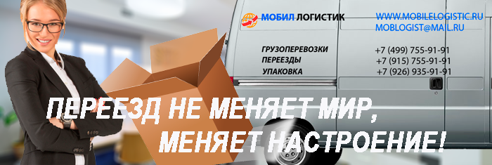 Офисный переезд быстро под ключ с услугами грузчиков заказать в Мобил Логистик