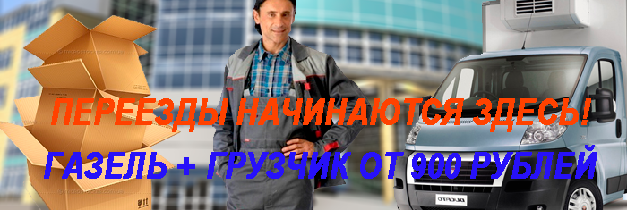 Заказать переезд квартирный офисный по Москве и области с грузчиками недорого под ключ