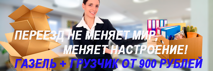 Переезд офиса недорого Москва и Подмосковье заказать срочно под ключ