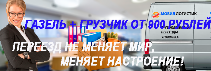 Офисный переезд стоимость с профессиональными грузчиками. Упаковочные материалы для переезда, большой выбор автомобилей